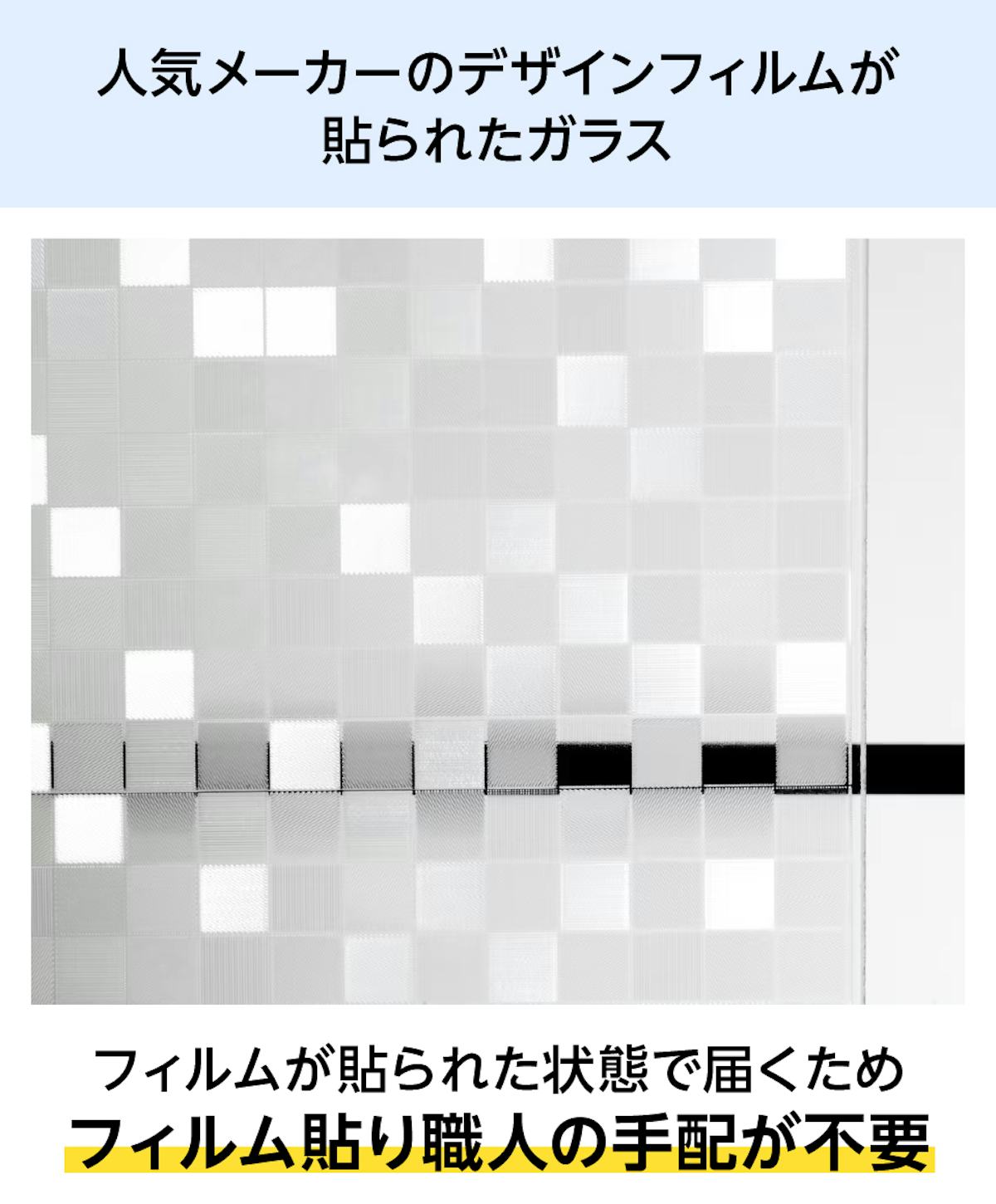 ガラス面に予めフィルムが貼られた「デザインフィルムガラス」