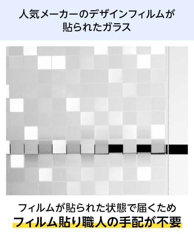 ガラス面に予めフィルムが貼られた「デザインフィルムガラス」