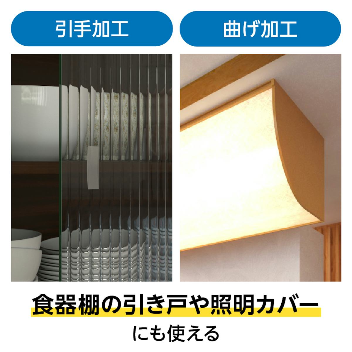 「デザインフィルムガラス」は引手加工や曲げ加工も可能