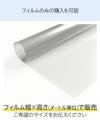 フィルムガラス - フィルムのみの購入も可能
