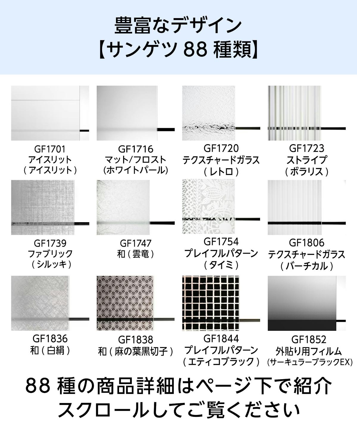 デザインフィルムガラスの種類 - サンゲツが88種類