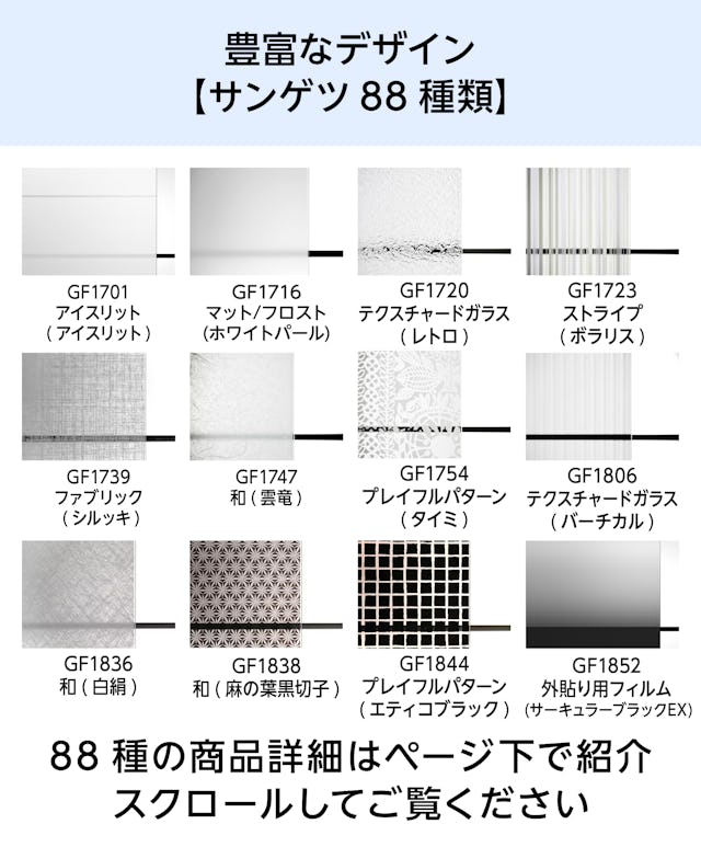 デザインフィルムガラスの種類 - サンゲツが88種類