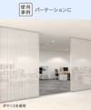 パーテーションにおしゃれな縦縞模様の「デザインフィルムガラス ポラリス」を使用した事例