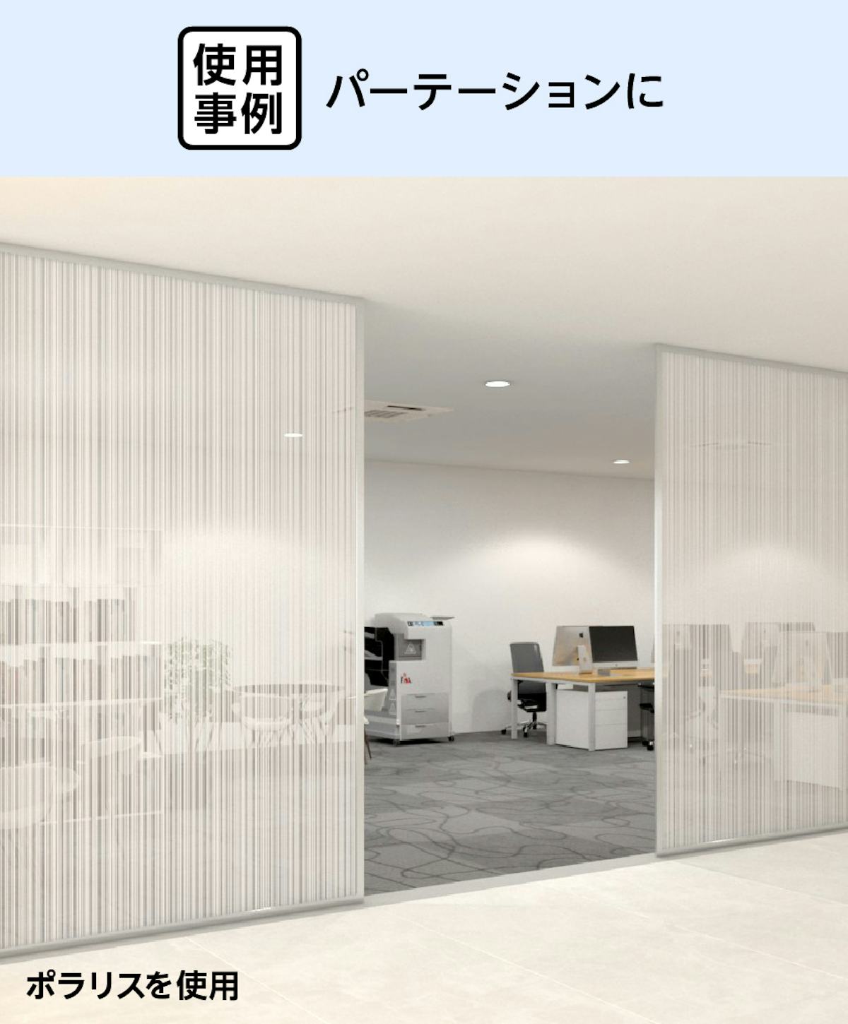 パーテーションにおしゃれな縦縞模様の「デザインフィルムガラス ポラリス」を使用した事例