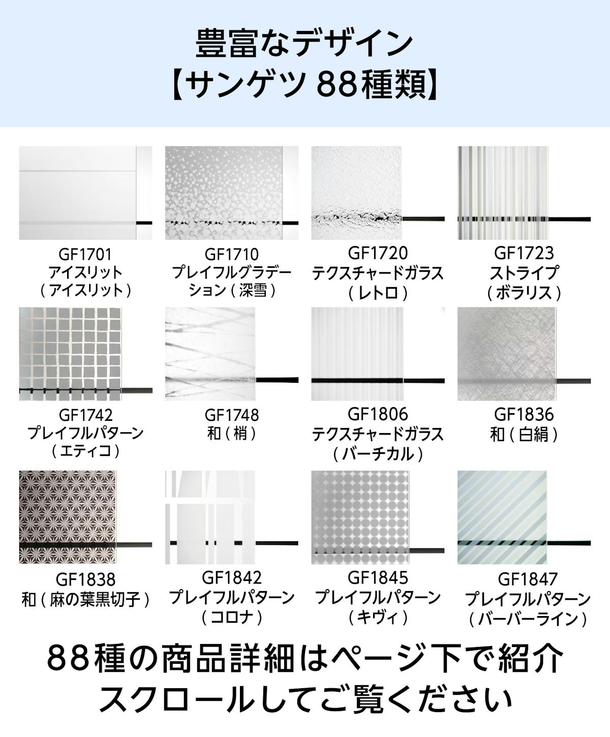 デザインフィルムガラスの種類 - サンゲツが88種類