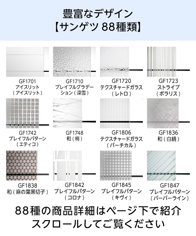デザインフィルムガラスの種類 - サンゲツが88種類