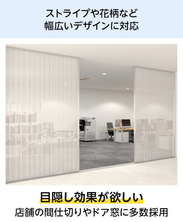 ストライプや花柄など幅広いデザインに特化した「デザインフィルムガラス」/目隠し効果◎