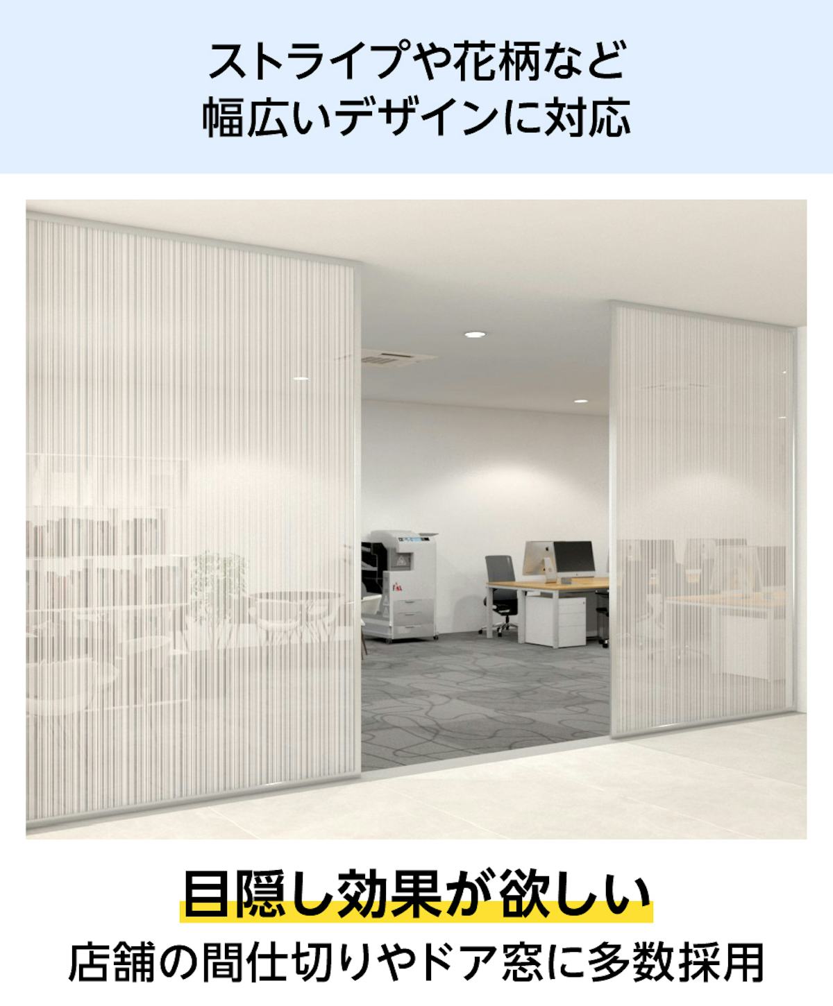 ストライプや花柄など幅広いデザインに特化した「デザインフィルムガラス」/目隠し効果◎