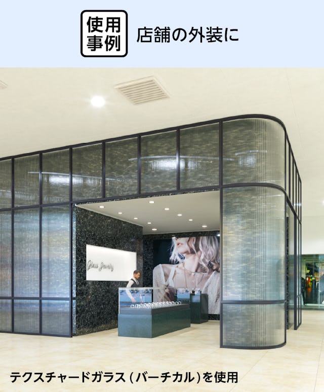 店舗の外装におしゃれな「デザインフィルムガラス テクスチャードガラス(バーチカル)」を使用した事例