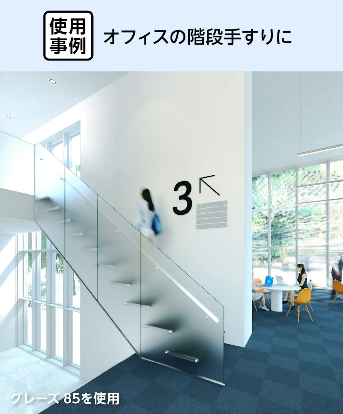 オフィスの手すりに型板ガラスのような「デザインフィルムガラス グレース85」を使用した事例
