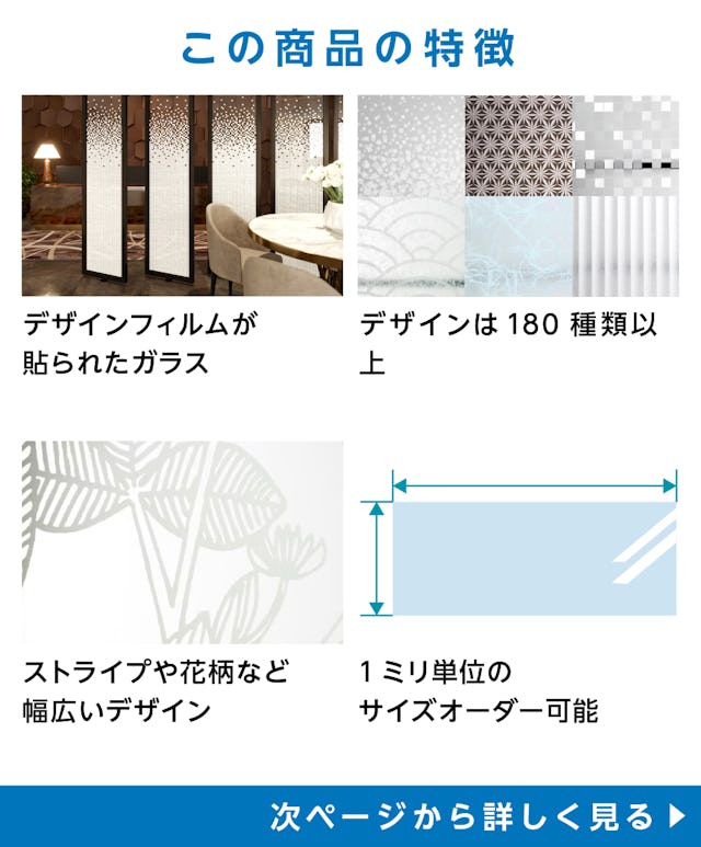 「デザインフィルムガラス」の特徴 - ガラス面にフィルムが貼られたガラス/模様は全180種類/ストライプや花柄など幅広いデザイン/サイズオーダー◎