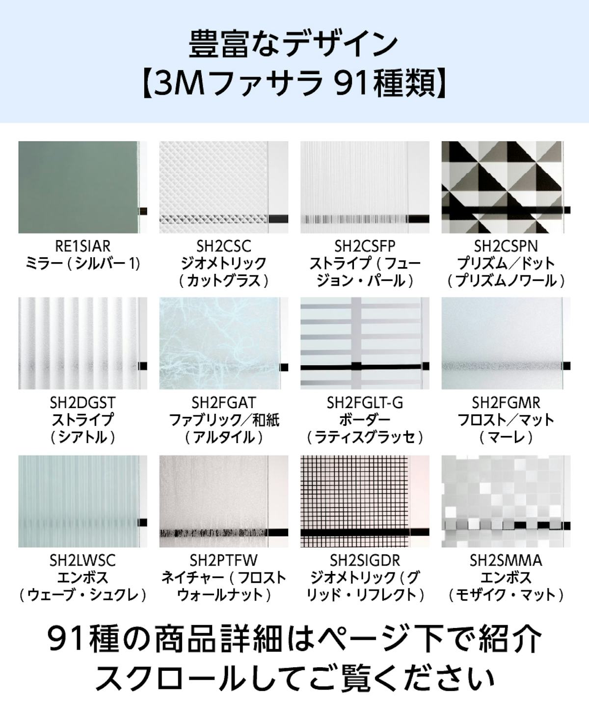 デザインフィルムガラスの種類 - 3Mファサラが91種類