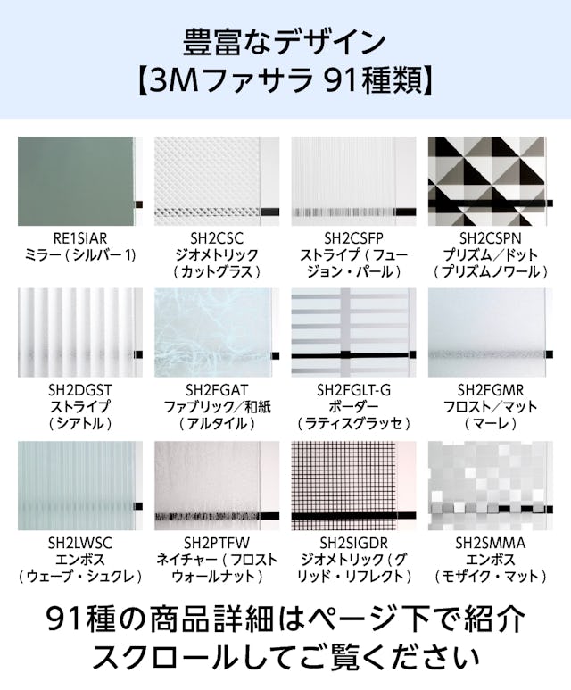 デザインフィルムガラスの種類 - 3Mファサラが91種類