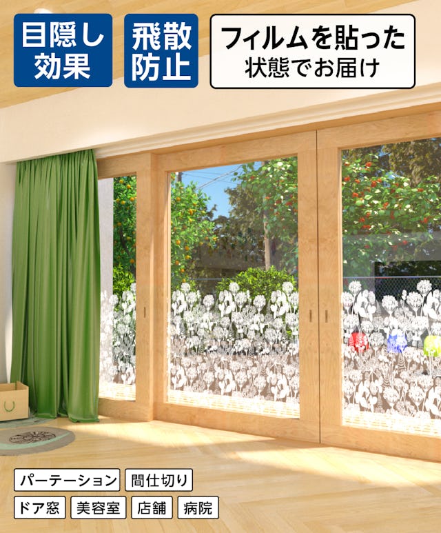 ガラス面にフィルムが貼られた「デザインフィルムガラス」 - 目隠し効果◎/飛散防止効果◎/フィルムを貼った状態でお届け