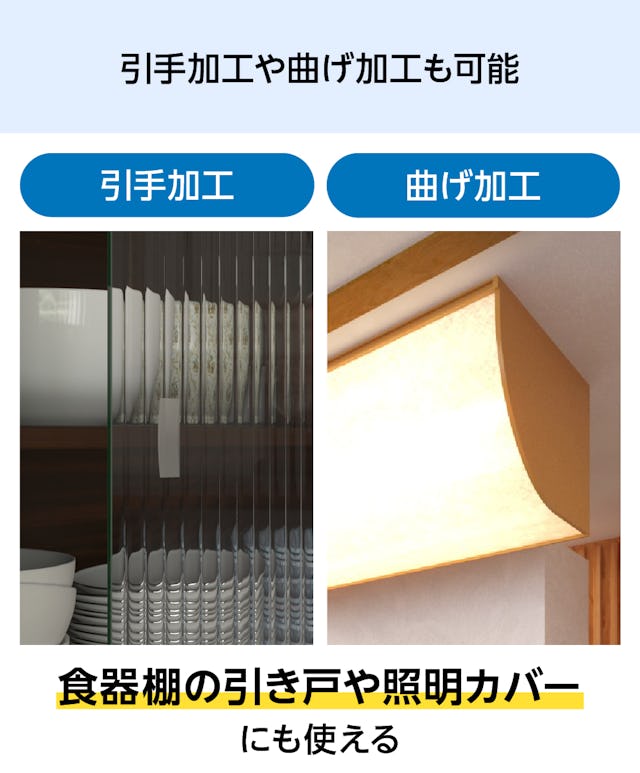 「デザインフィルムガラス」は引手加工や曲げ加工も可能