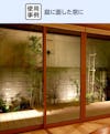 庭に面した窓ガラスに反射防止の効果がある「夜景専用ガラス TEIEN」を使用した事例