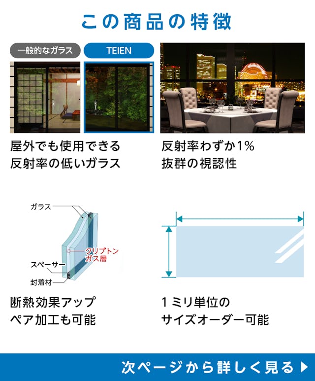 「夜景専用ガラス TEIEN」の特徴 - 屋外使用可能／反射率僅か1％／断熱効果があるペア加工／サイズオーダー可能