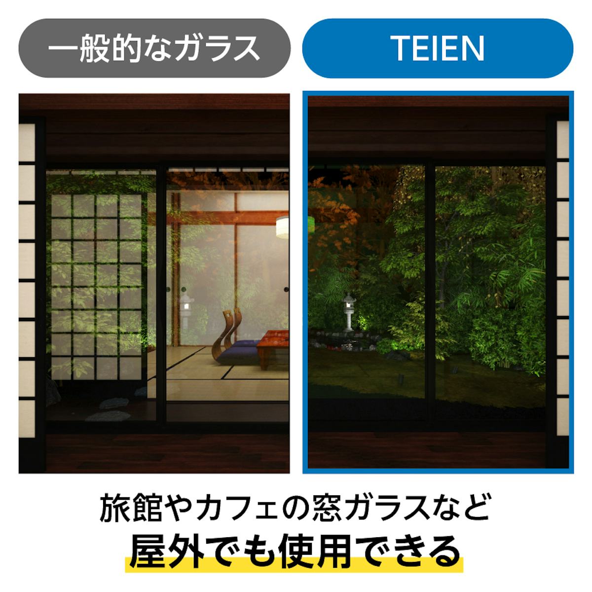 反射による映り込みを大幅カットした窓の反射を防止する「夜景専用ガラス TEIEN」