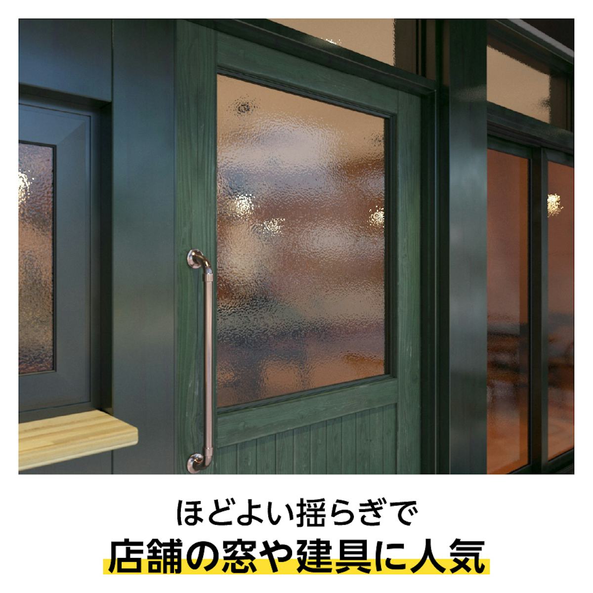 「アンティーク合わせガラス」は自然なゆらぎのあるレトロなガラス