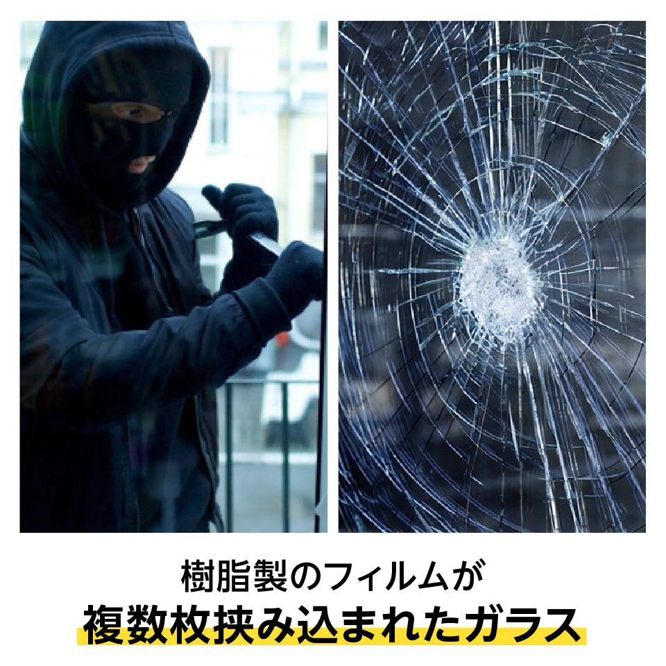 合わせガラス「アンティーク合わせガラス」は丈夫なフィルムが入っているため空き巣や台風の飛来物でガラスが割れるのを防ぐ