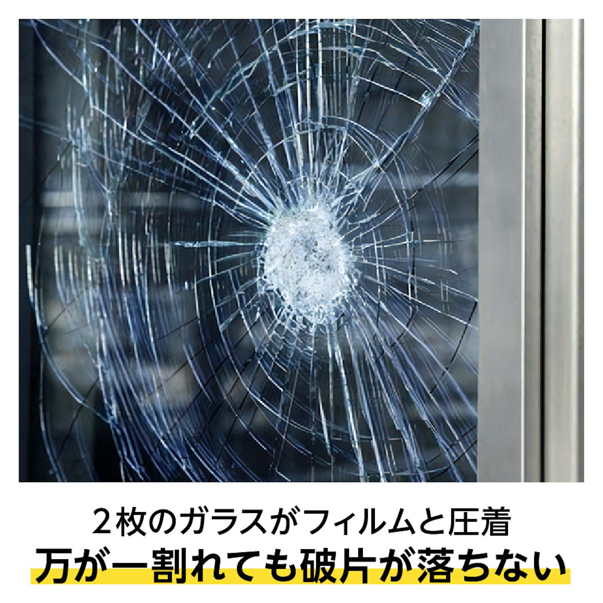 2枚のガラスと圧着されたフィルムが飛散防止効果を発揮する「アンティーク合わせガラス」