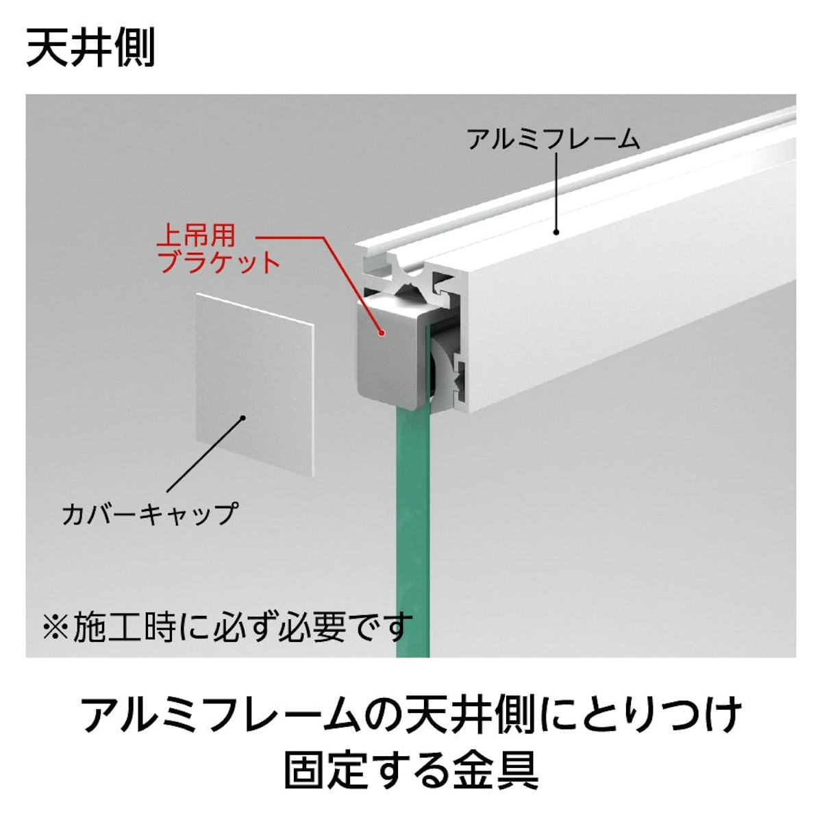 別売部材(1)：上吊用ブラケット - アルミフレームの天井側に取付け固定する金具／ガラス間仕切り用固定金具「ガラス用アルミフレーム」の部品