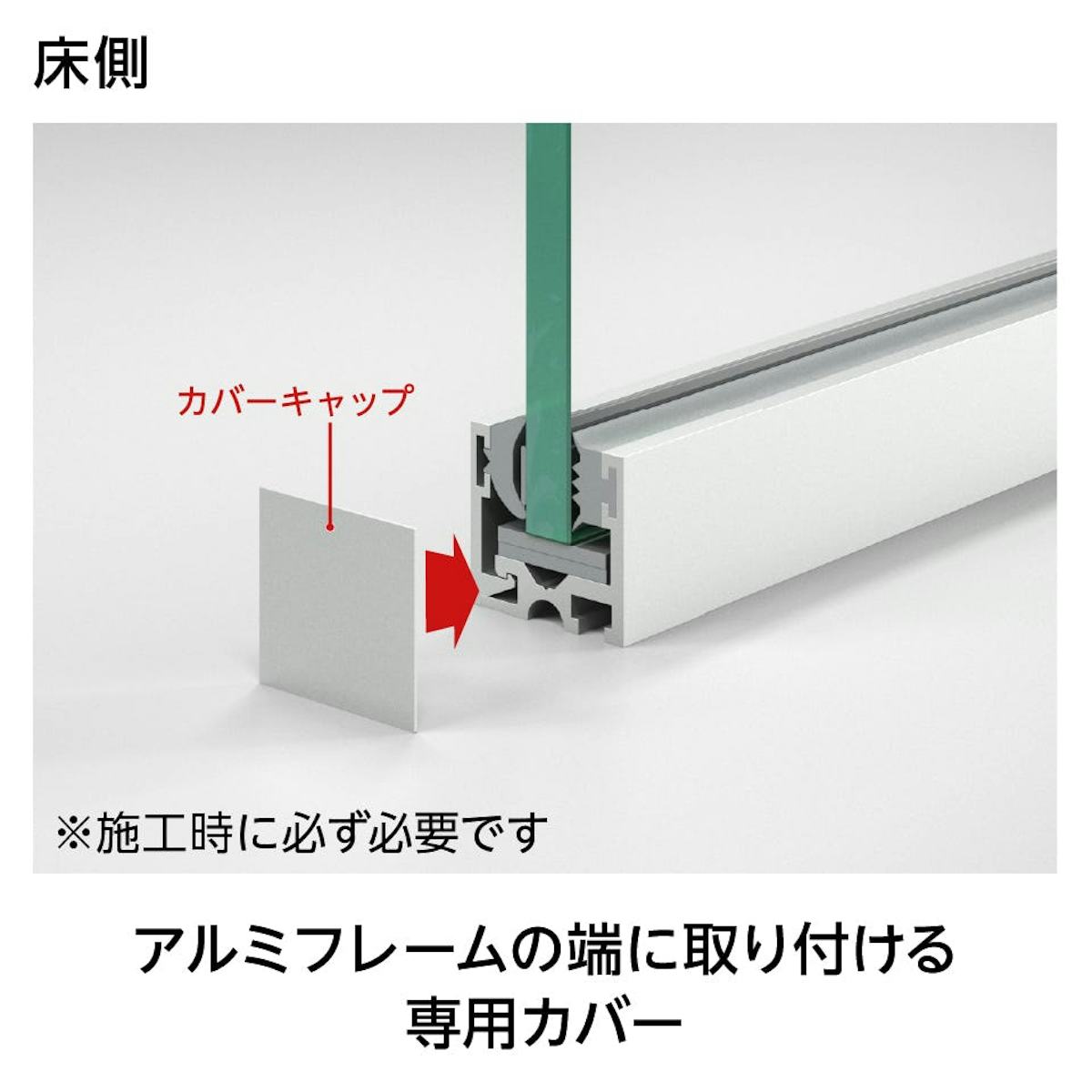 別売部材(2)：カバーキャップ - アルミフレームの端に取り付ける専用カバー／ガラス間仕切り用固定金具「ガラス用アルミフレーム」の部品