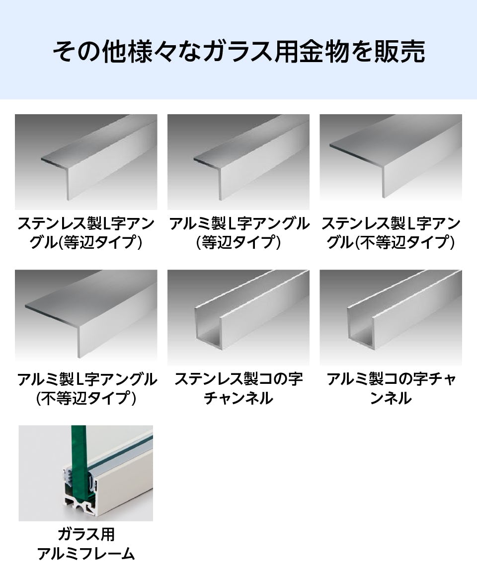 ステンレス製カウンターチャンネル｜オーダーガラス板.com