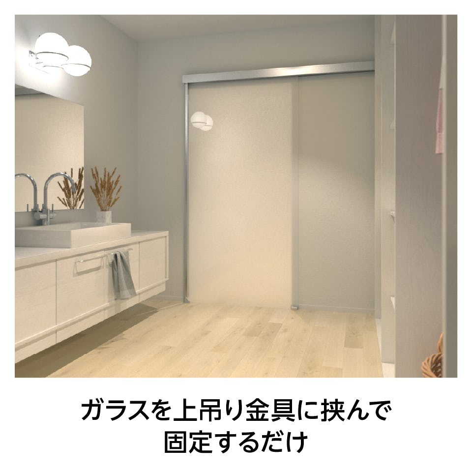 床レールの施工・ガラス加工が不要なガラス吊り戸「吊りガラス引き戸」/ガラスを上吊り金具に挟んで固定するだけの簡単diy施工