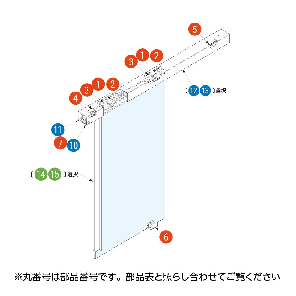 収まり図：「吊りガラス引き戸」／部品番号は部品表と照らし合わせて確認