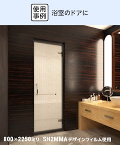 浴室強化ガラスドア　框なし - 使用事例：ホテルの浴室のドアに／デザインフィルム使用