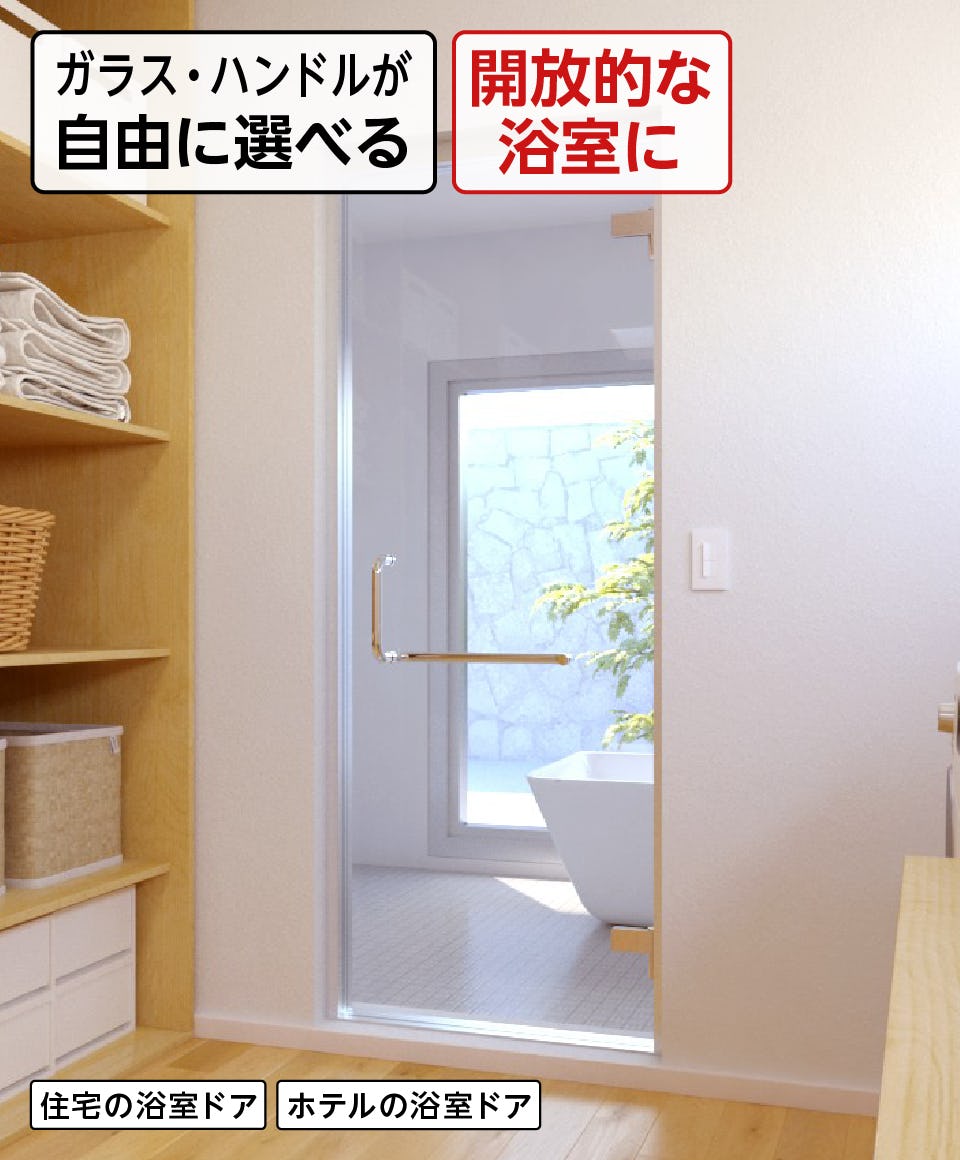 浴室強化ガラスドア　框なし／お風呂が広く感じる全面ガラスのドア