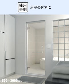浴室強化ガラスドア　框なし - 使用事例：新築の浴室のドアに
