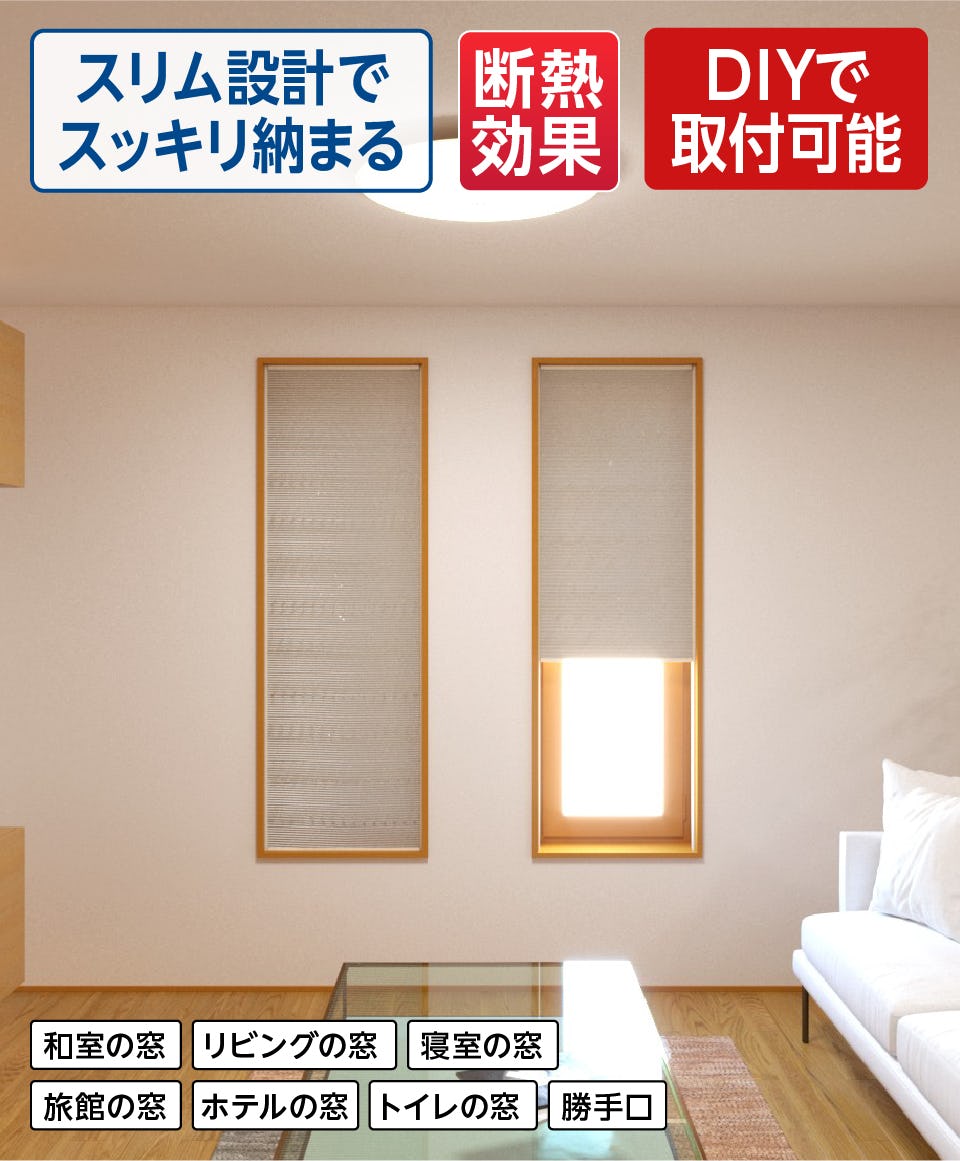 ハニカム・サーモスクリーン】スタンダードタイプ／窓の断熱