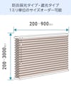 防炎採光・遮光タイプ(1) - 断熱ブラインド「ハニカム・サーモスクリーン」スタンダードタイプはサイズオーダーで作成可能／価格の見積り可能
