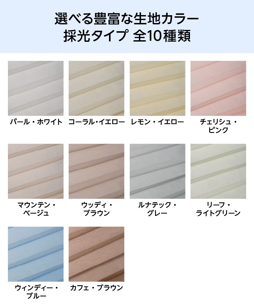 ハニカム・サーモスクリーン】スタンダードタイプ／窓の断熱