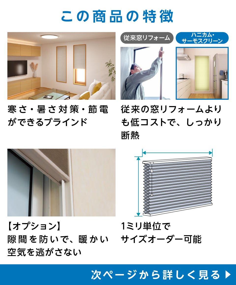 ハニカム・サーモスクリーン】スタンダードタイプ／窓の断熱