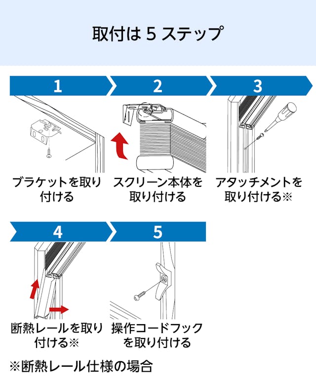 5ステップで簡単取り付け：断熱ブラインド「ハニカム・サーモスクリーン」スタンダードタイプの取り付け方