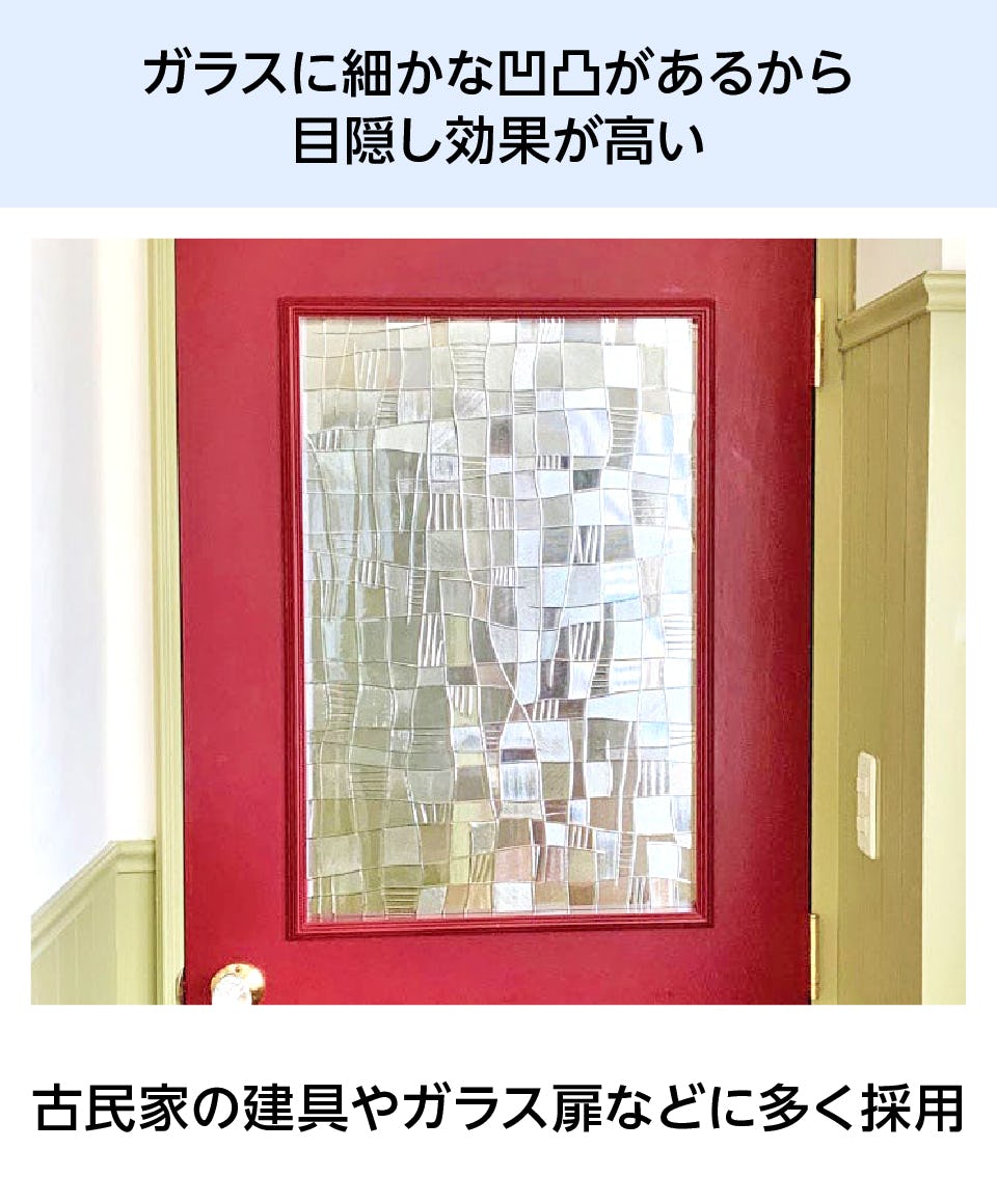 「希少在庫 昭和型板ガラス」は、凹凸があるから目隠し効果が高い／古民家などのレトロな建具に多く採用