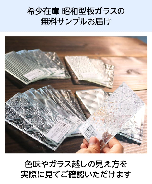 「希少在庫 昭和型板ガラス」は無料サンプル請求可能