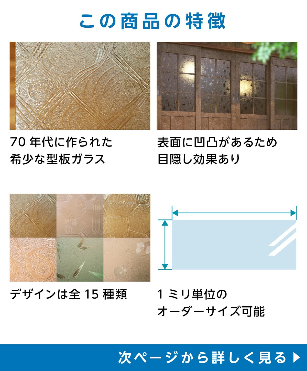 「希少在庫 昭和型板ガラス」の商品特徴 - 70年代に作られた貴重な型板ガラス／表面に凹凸があるため目隠し効果◎／模様の種類は全15種類／サイズオーダー◎