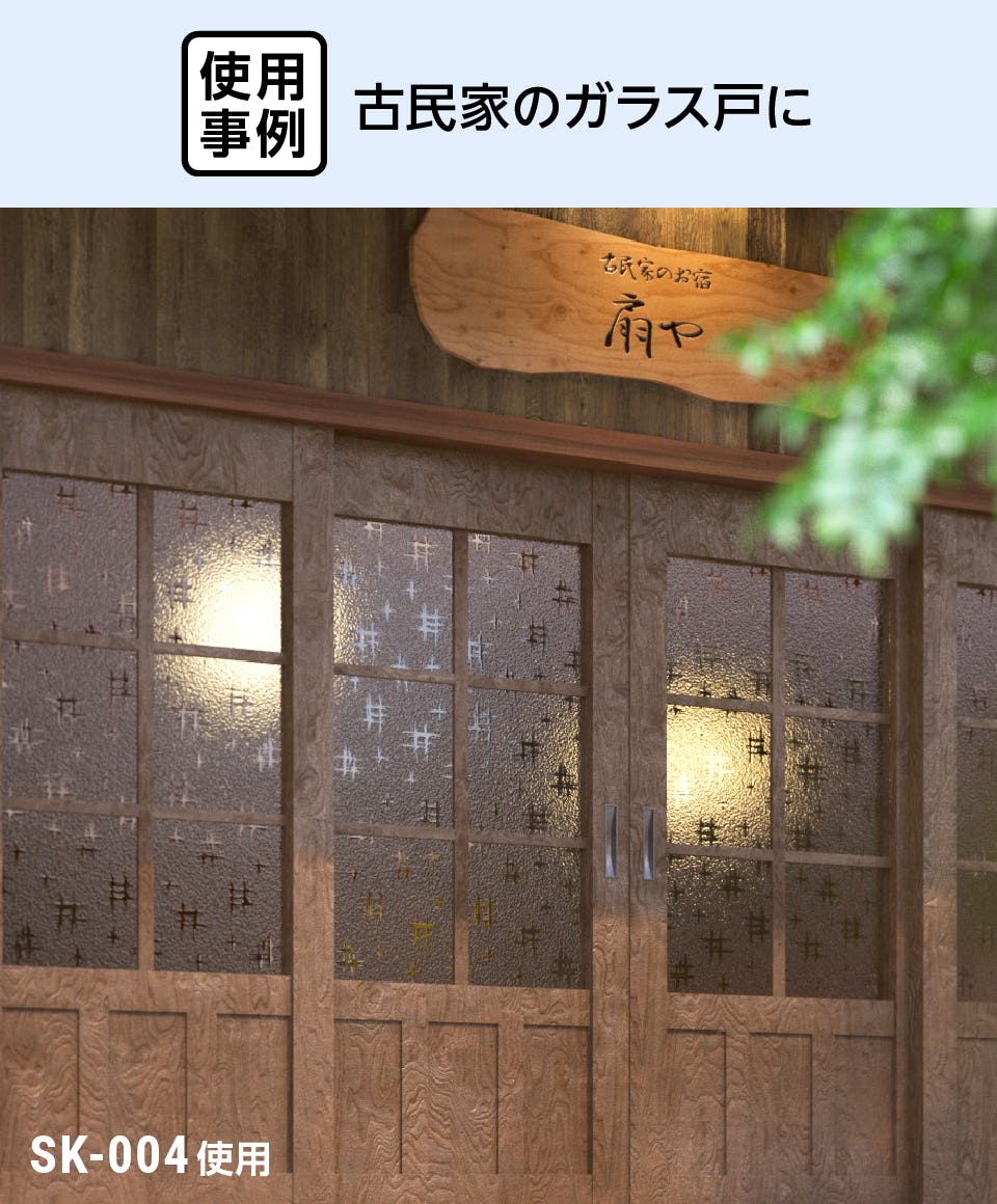 古民家のガラス戸に「希少在庫 昭和型板ガラス」を使用した事例／レトロな雰囲気に