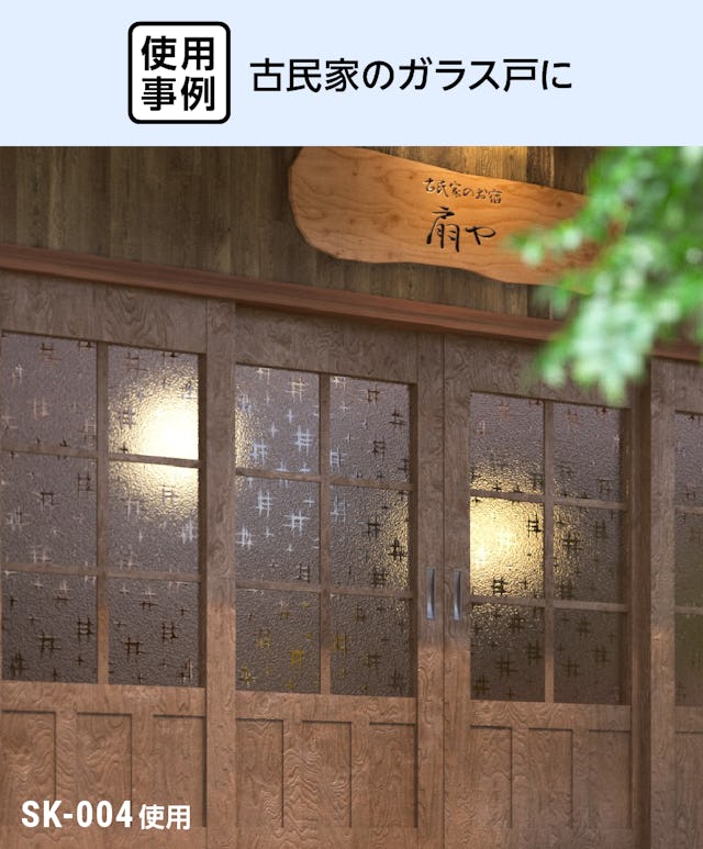 古民家のガラス戸に「希少在庫 昭和型板ガラス」を使用した事例／レトロな雰囲気に