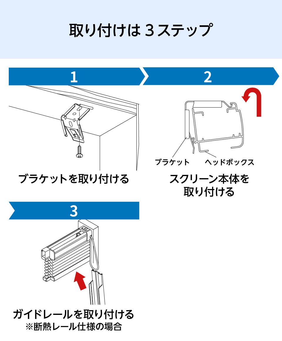 3ステップで簡単取り付け：断熱ブラインド「ハニカム・サーモスクリーン」連装タイプの取り付け方