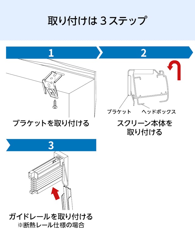 3ステップで簡単取り付け：断熱ブラインド「ハニカム・サーモスクリーン」連装タイプの取り付け方