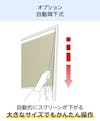 断熱ブラインド「ハニカム・サーモスクリーン」連装タイプのオプション：自動降下式／自動的にスクリーンが下がる簡単操作