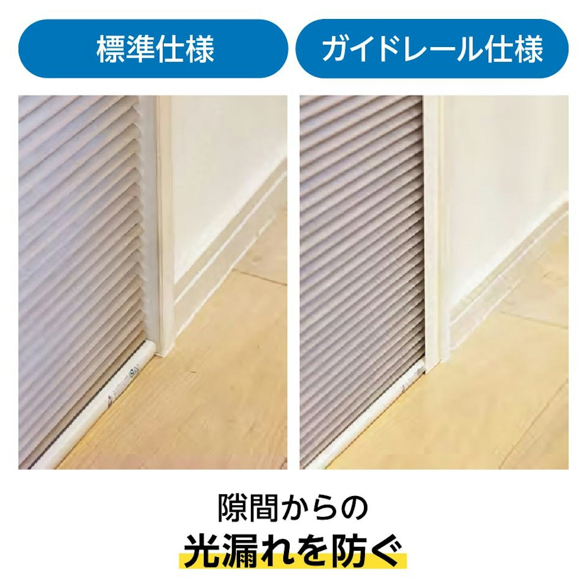 断熱ブラインド「ハニカム・サーモスクリーン」連装タイプのオプション：ガイドレール仕様／隙間からの光漏れを防ぐ