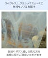 マーブルガラス「スペクトラム クラシックスムース」は無料サンプル請求が可能