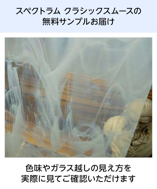 マーブルガラス「スペクトラム クラシックスムース」は無料サンプル請求が可能