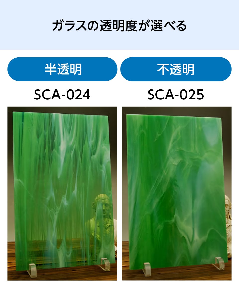 マーブルガラス「スペクトラム クラシックスムース」は、ガラスの透明度を選ぶことができる